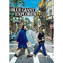 Amazon.co.jp: BLUE GIANT EXPLORER (9) (ビッグコミックス) : 石塚