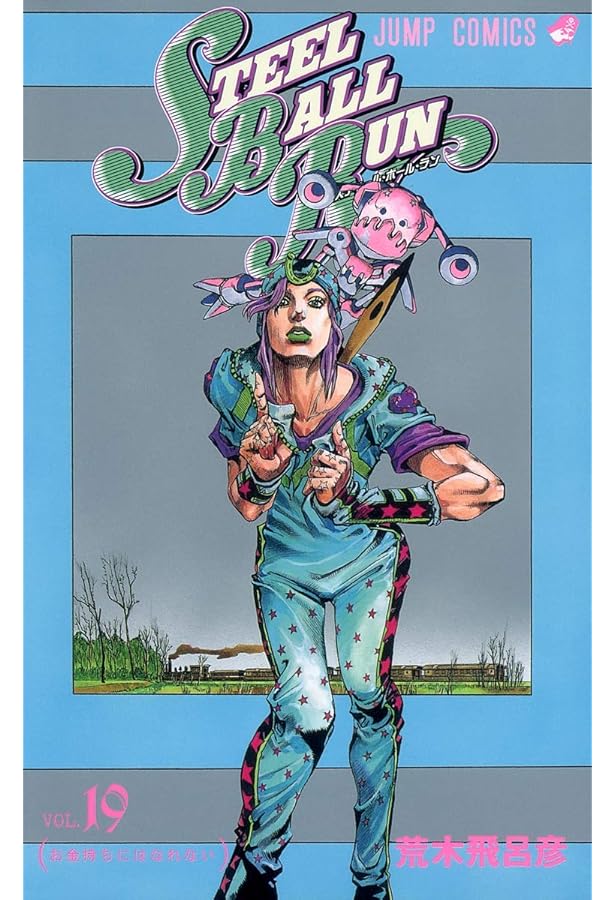 STEEL BALL RUN vol.17―ジョジョの奇妙な冒険Part7 (17) (ジャンプ