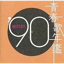 Amazon.co.jp: 青春歌年鑑 1990 - オムニバス: ミュージック