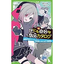 Amazon.co.jp: 世にも奇妙な商品カタログ(10) 地獄行きチケット