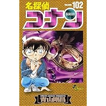 名探偵コナン (103) (少年サンデーコミックス) | 青山 剛昌 |本 | 通販