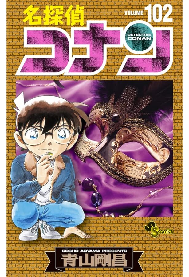 名探偵コナン (100) (少年サンデーコミックス) | 青山 剛昌 |本 | 通販