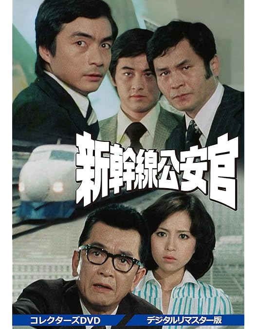 Amazon.co.jp: 鉄道公安官 DVD-BOX1 デジタルリマスター版 : 石立鉄男