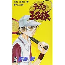 テニスの王子様 2 (ジャンプコミックス) | 許斐 剛 |本 | 通販 | Amazon