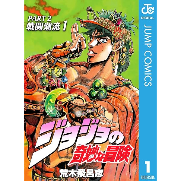 Amazon.co.jp: ジョジョの奇妙な冒険 第1部 ファントムブラッド 1