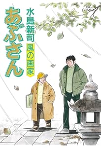 Amazon.co.jp: あぶさん (104) (ビッグコミックス) : 水島 新司: 本