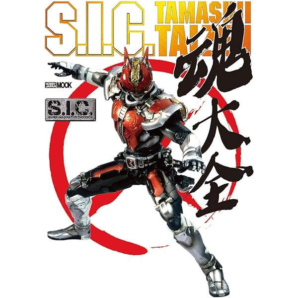 S.I.C.魂大全2011 ([特装版コミック]) |本 | 通販 | Amazon