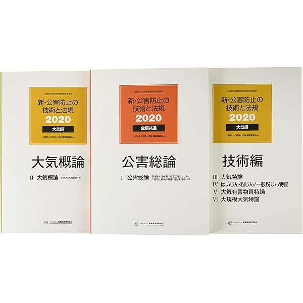 新・公害防止の技術と法規 大気編(全3冊セット): 公害防止管理者等資格
