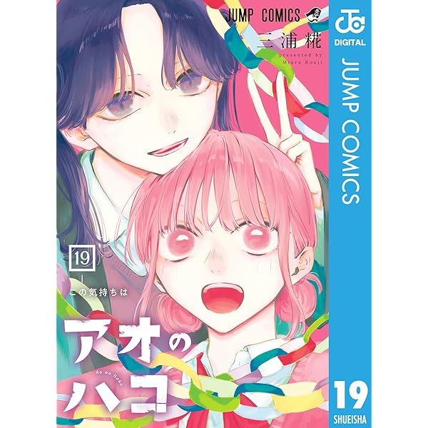 Amazon.co.jp: アオのハコ 21 (ジャンプコミックスDIGITAL) 電子書籍