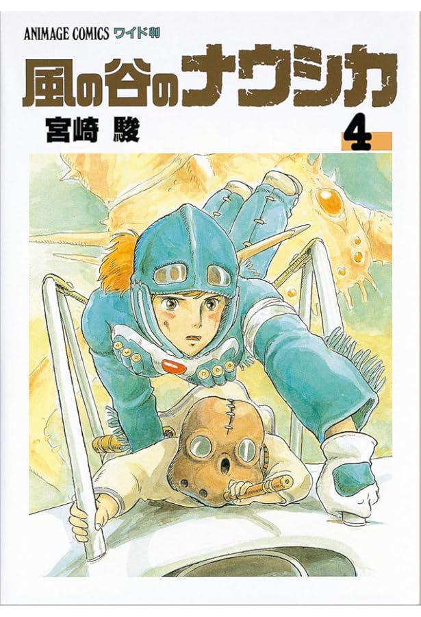 風の谷のナウシカ〈3〉 (1985年) (アニメージュコミックス―ワイド判