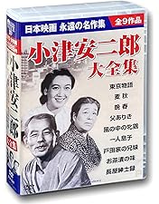 Amazon.co.jp: 小津安二郎 名作セレクションI (5枚組) [DVD] : 小津安