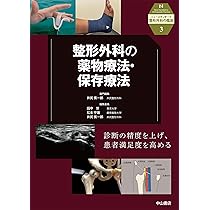 整形外科の病態と診察・診断 (ニュースタンダード整形外科の臨床