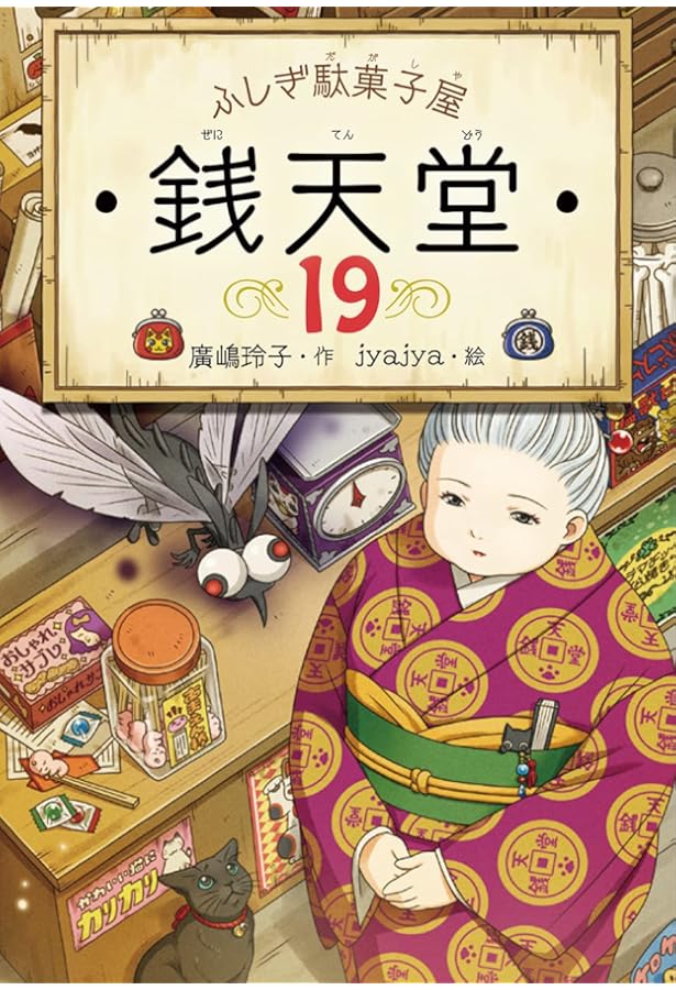 ふしぎ駄菓子屋 銭天堂17 | 廣嶋玲子, jyajya |本 | 通販 | Amazon