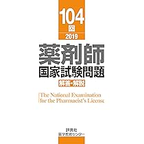 第104回 薬剤師国家試験問題 解答・解説 | 薬学教育センター |本