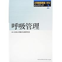 Amazon.co.jp: 小児救命救急・ICUピックアップ(1) ショック : 日本小児