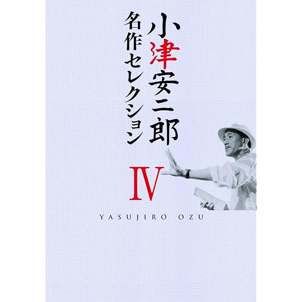 Amazon.co.jp: 小津安二郎 名作セレクションV [DVD] : 小津安二郎: DVD