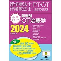 理学療法士・作業療法士国家試験必修ポイント 障害別OT治療学 2024