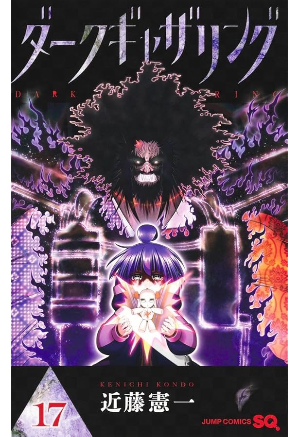 ダークギャザリング コミック 1-18巻セット (集英社) | 近藤憲一 |本