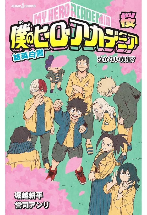 Amazon.co.jp: 僕のヒーローアカデミア 雄英白書 ライトノベル 全6冊