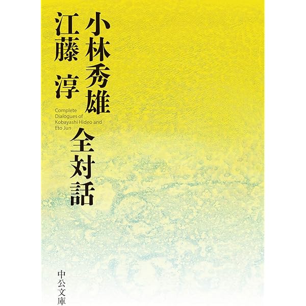 Amazon.co.jp: 小林秀雄の眼 (単行本) : 江藤 淳: 本