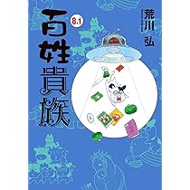 Amazon.co.jp: 百姓貴族 8．1巻 アニメ2nd Season DVD付き (ウィングス
