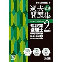 合格するための過去問題集 建設業経理士2級 25年3月・9月検定対策[第25
