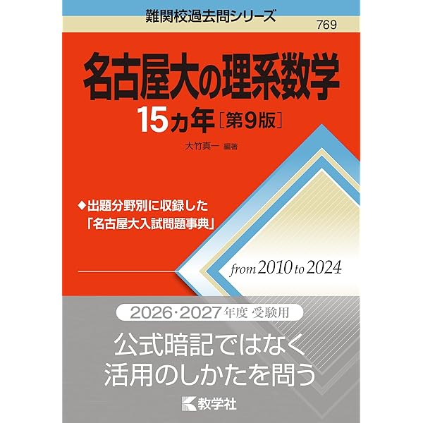 名古屋大の理系数学15カ年［第6版］ (難関校過去問シリーズ) | 大竹