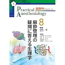 理解して使いこなす麻酔科機器 (麻酔科プラクティス 9): モニター・ICU
