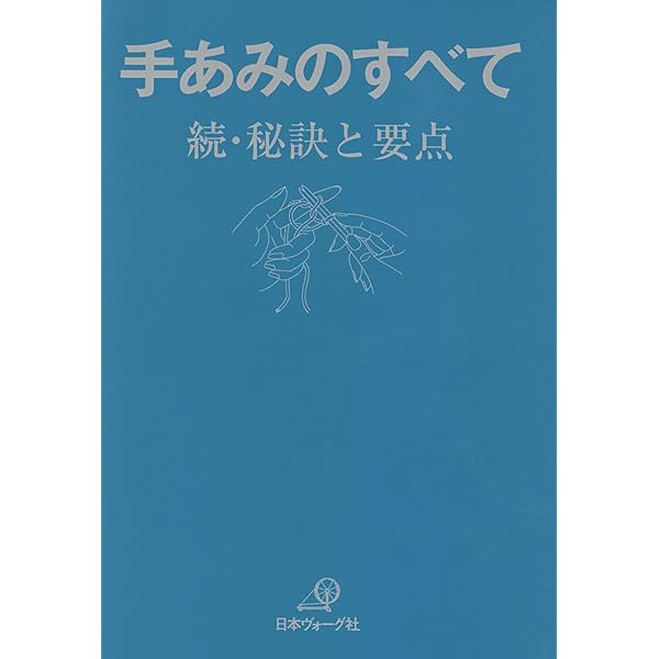 手あみのすべて 秘訣と要点 「赤本」 | 日本ヴォーグ社 | 手芸