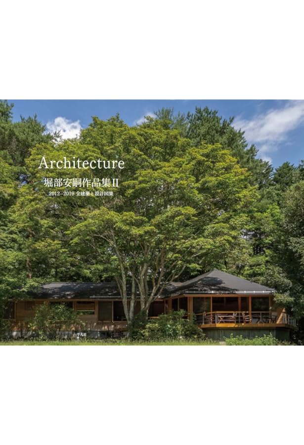 堀部安嗣作品集: 1994-2014 全建築と設計図集 | 堀部安嗣 |本 | 通販