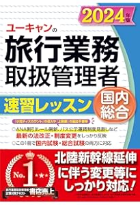 ユーキャンの総合旅行業務取扱管理者 過去問題集 2024年版【北陸新幹線