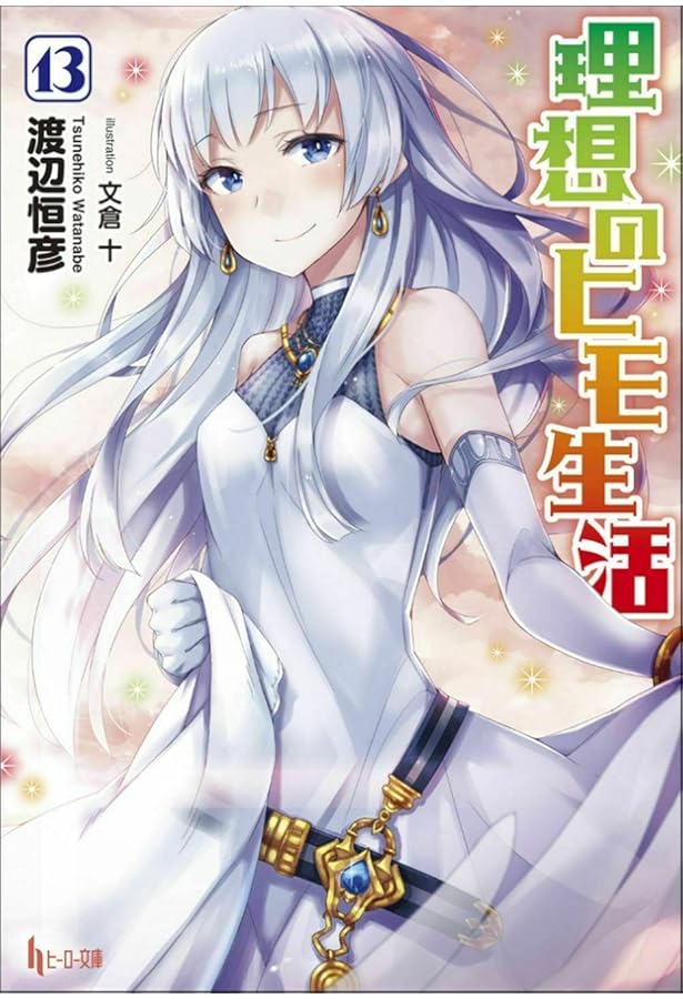 Amazon.co.jp: 理想のヒモ生活 ライトノベル 1-15巻セット (主婦の友社