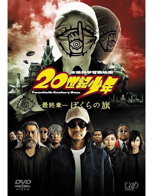 Amazon.co.jp: 20世紀少年 BDセット (本編BD3枚+特典DVD1枚)※初回生産
