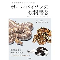 Amazon.co.jp: ボールパイソン 完全飼育: 飼育、繁殖、さまざまな品種
