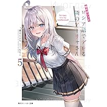 Amazon.co.jp: 時々ボソッとロシア語でデレる隣のアーリャさん4.5