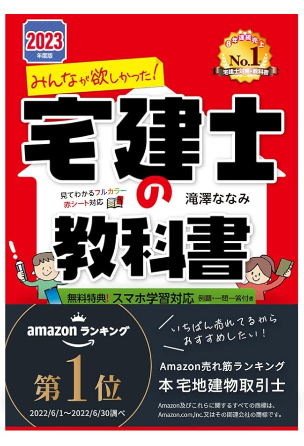 Amazon.co.jp: みんなが欲しかった! 宅建士の教科書 [スマホ学習対応