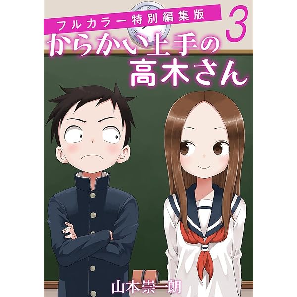 Amazon.co.jp: からかい上手の高木さん フルカラー特別編集版（1