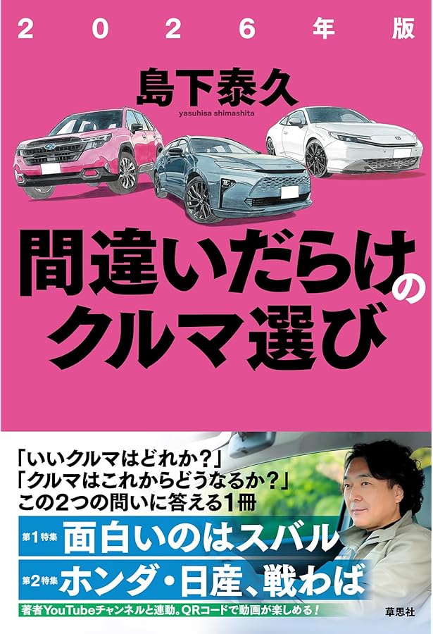Amazon.co.jp: 間違いだらけのクルマ選び (最終版) : 徳大寺 有恒: 本