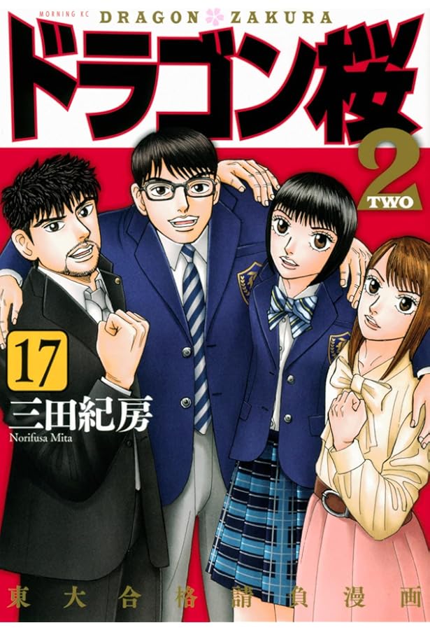 ドラゴン桜2(16) (モーニングKC) | 三田 紀房 |本 | 通販 | Amazon