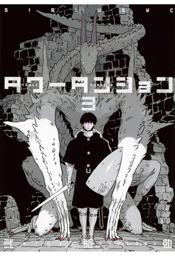 タワーダンジョン コミック 1-3巻セット | 弐瓶勉 |本 | 通販 | Amazon