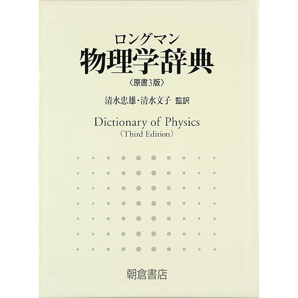 物理学大辞典 第2版 | 物理学大辞典編集委員会 |本 | 通販 | Amazon