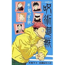 呪術廻戦 逝く夏と還る秋 (JUMP j BOOKS) | 芥見 下々, 北國 ばらっど