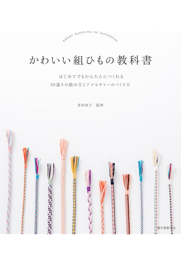 伝統の組紐―道明の高台・綾竹台 付・羽織紐・段染め (1976年) (手工芸