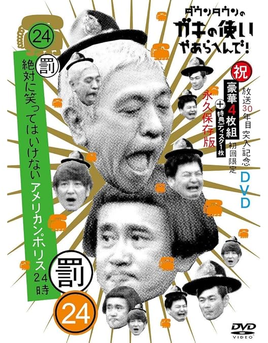 Amazon.co.jp: ダウンタウンのガキの使いやあらへんで!(祝)放送1500回