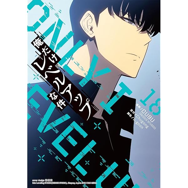 Amazon.co.jp: 俺だけレベルアップな件 19 (piccomics) eBook : DUBU