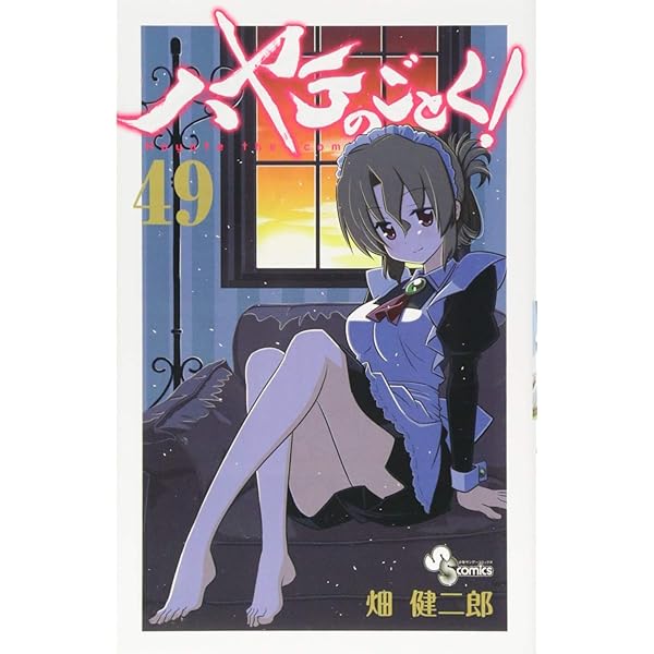 ハヤテのごとく! (50) (少年サンデーコミックス) | 畑 健二郎 |本