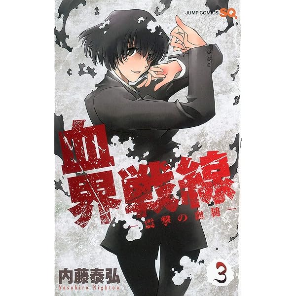 血界戦線 2 ―世界と世界のゲーム― (ジャンプコミックス) | 内藤 泰弘
