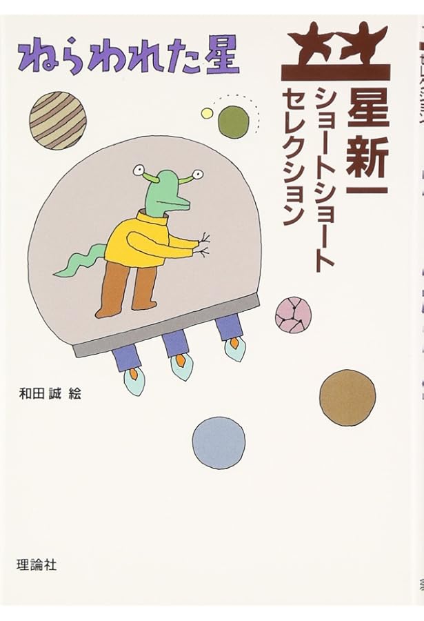 Amazon.co.jp: 星新一ショートショートセレクション 【全15巻セット