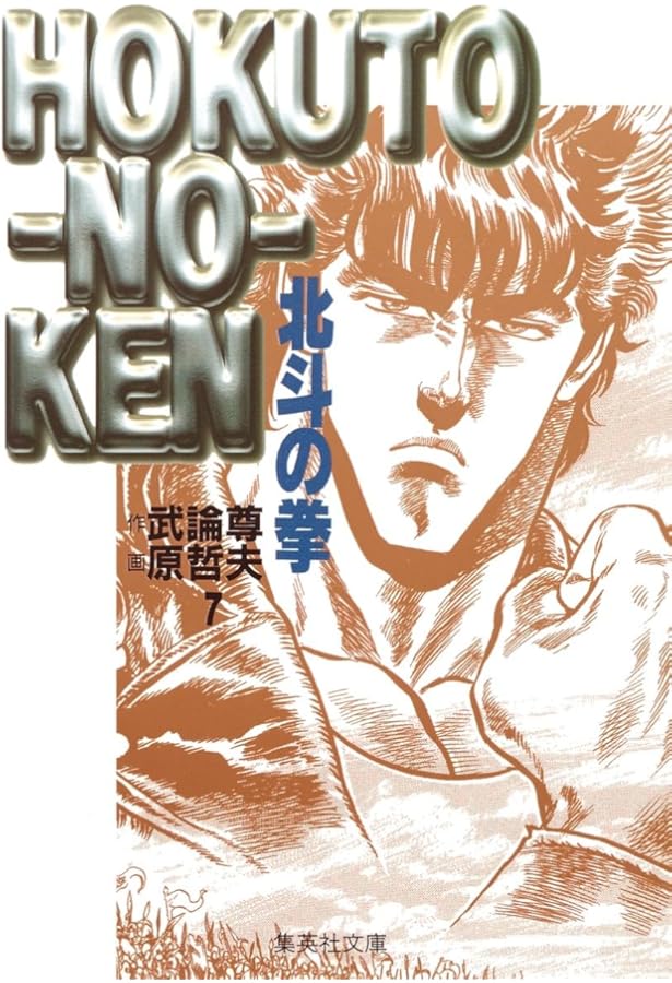 北斗の拳 8 (集英社文庫(コミック版)) | 原 哲夫, 武論尊 |本 | 通販
