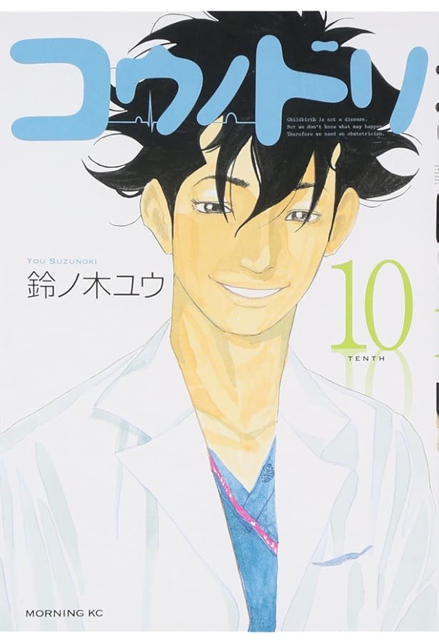 コウノドリ(11) (モーニングKC) | 鈴ノ木 ユウ |本 | 通販 | Amazon
